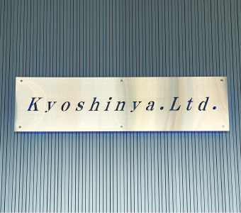 株式会社京進屋